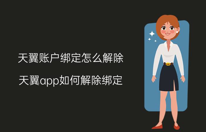 天翼账户绑定怎么解除 天翼app如何解除绑定？